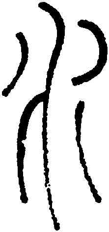 水,洪亮吉,書法字典
